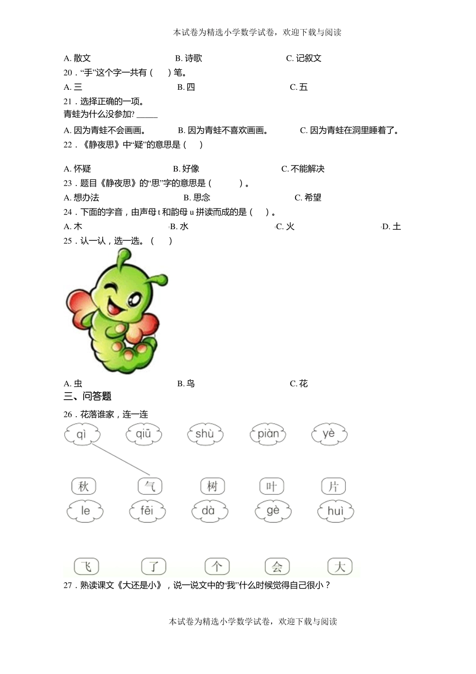 2018-2019年沛张寨镇中心小学一年级上册语文第一次模拟月考含答案_第3页