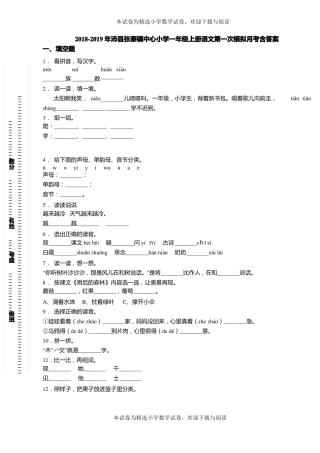 2018-2019年沛张寨镇中心小学一年级上册语文第一次模拟月考含答案