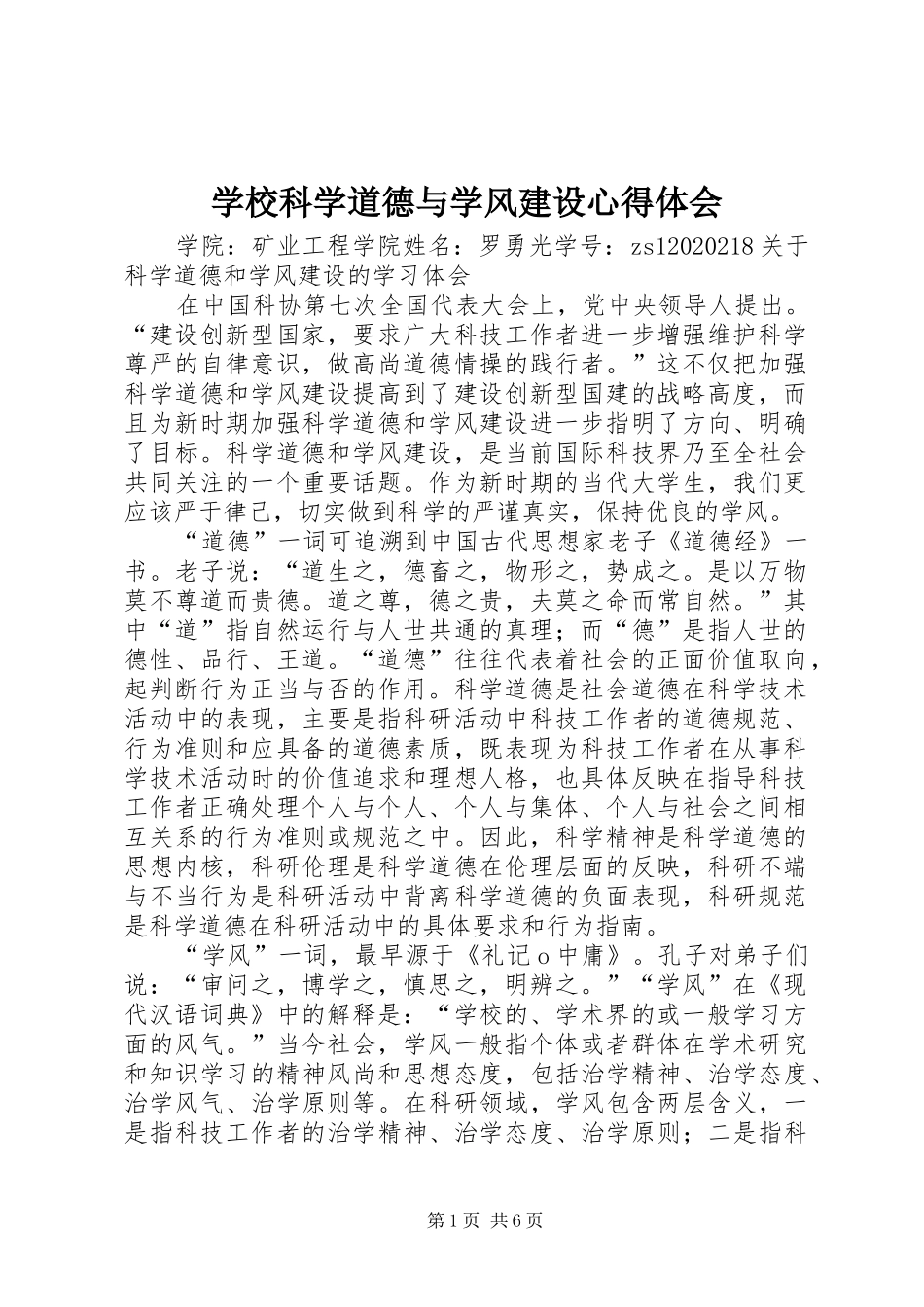 学校科学道德与学风建设心得体会_第1页