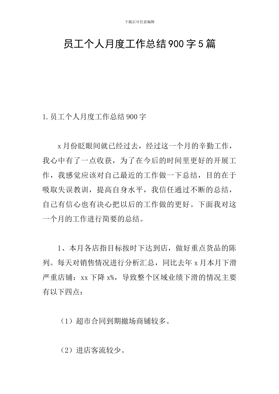 员工个人月度工作总结900字5篇_第1页