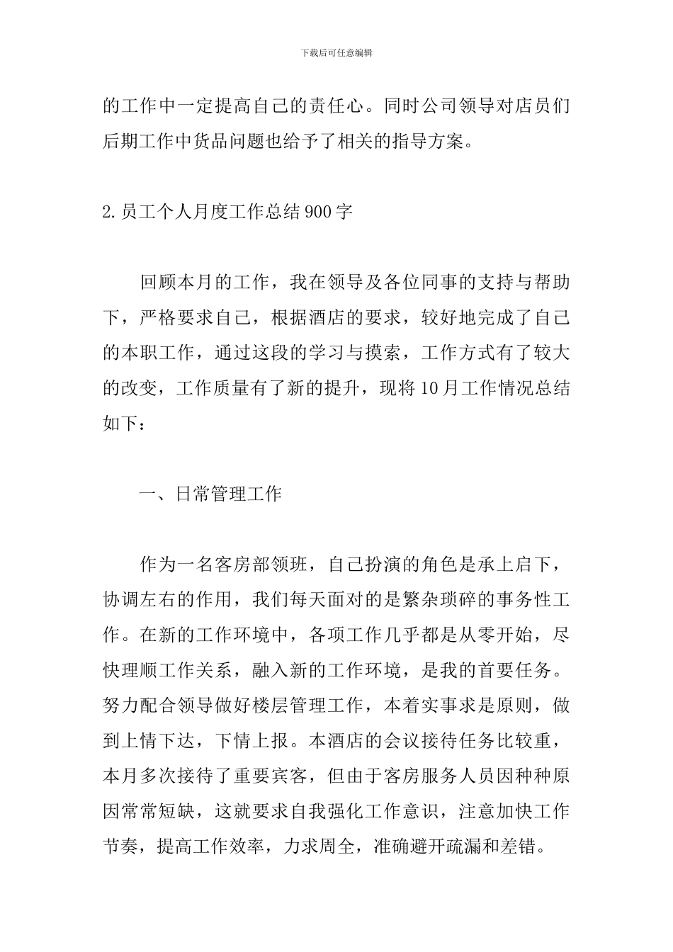员工个人月度工作总结900字5篇_第3页