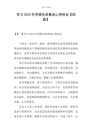 学习2024年劳模先进事迹心得体会