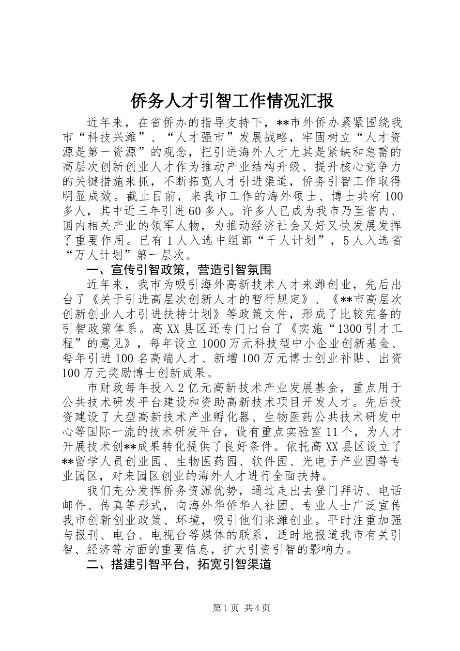 侨务人才引智工作情况汇报_第1页