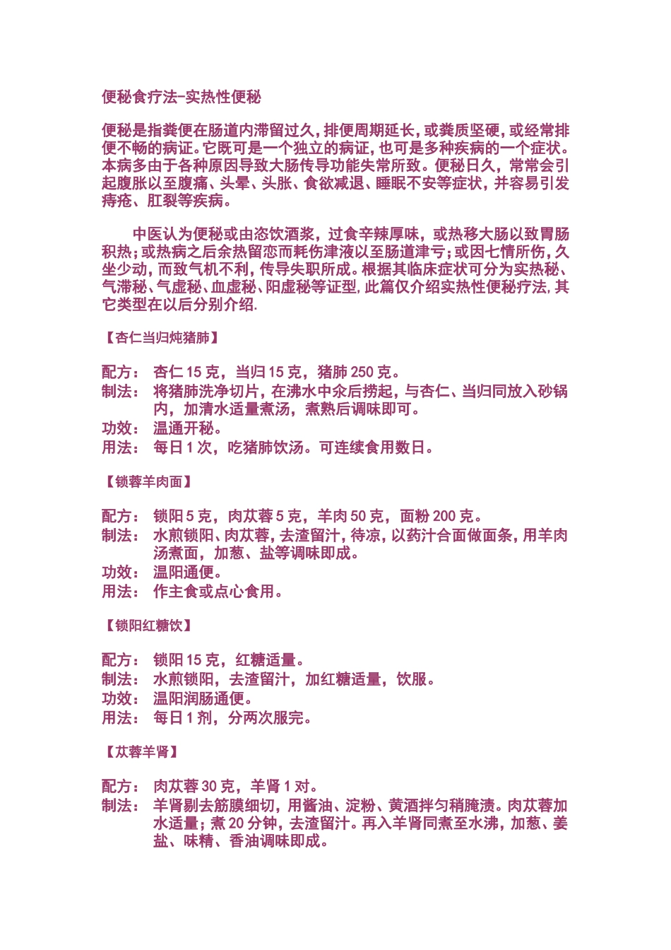 便秘食疗法-实热性便秘_第1页