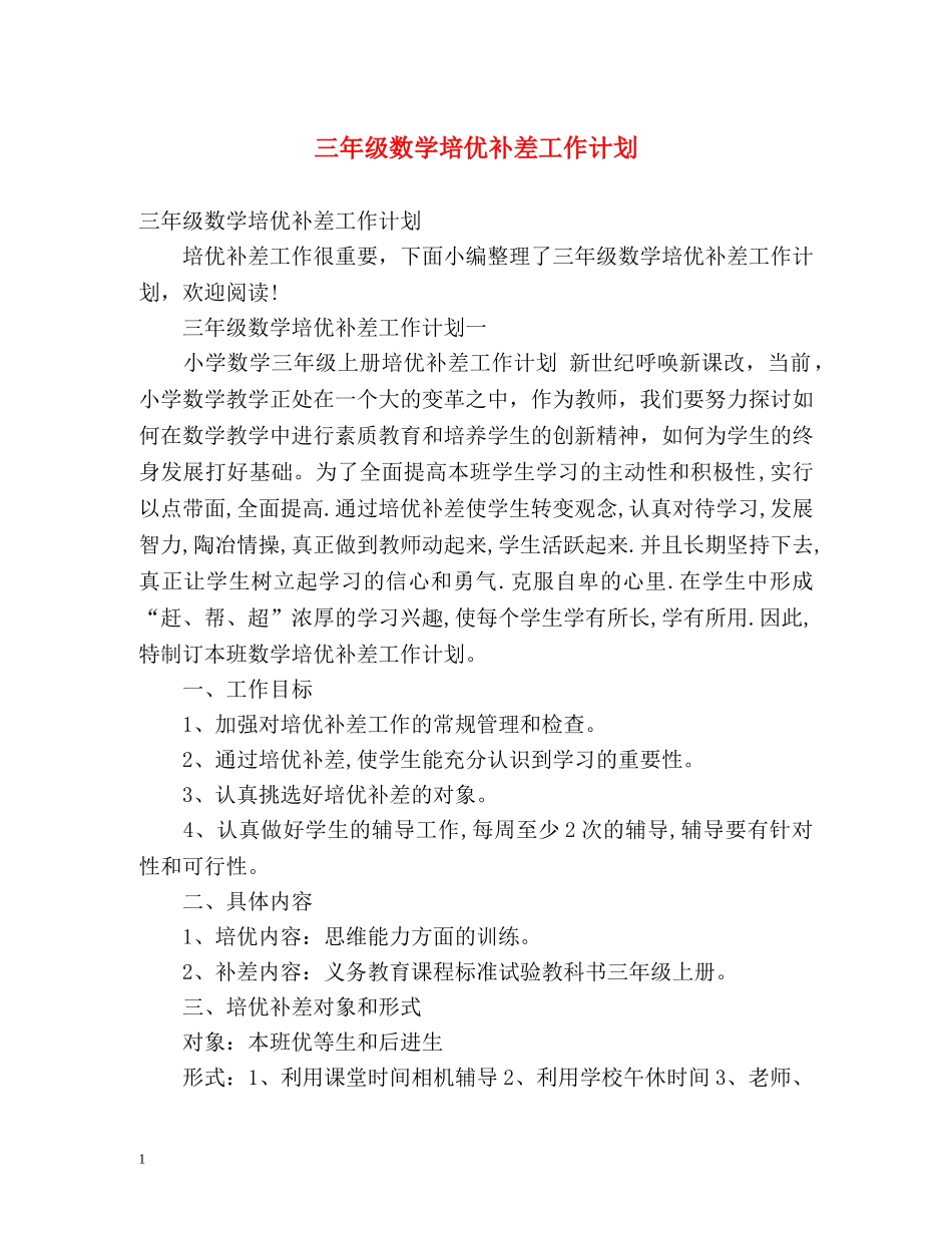 三年级数学培优补差工作计划 _第1页