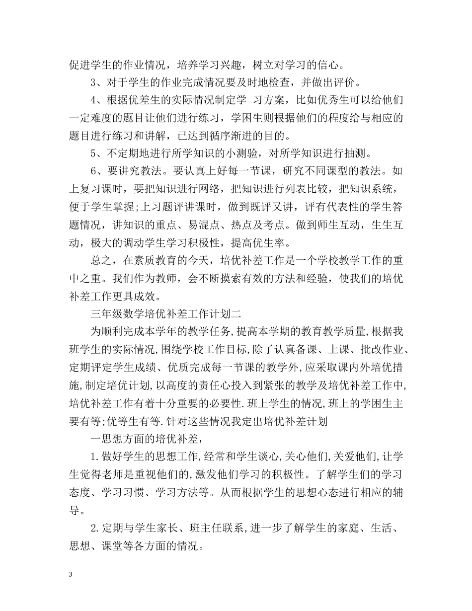 三年级数学培优补差工作计划 _第3页