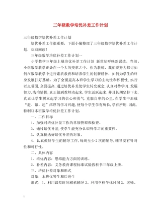 三年级数学培优补差工作计划 