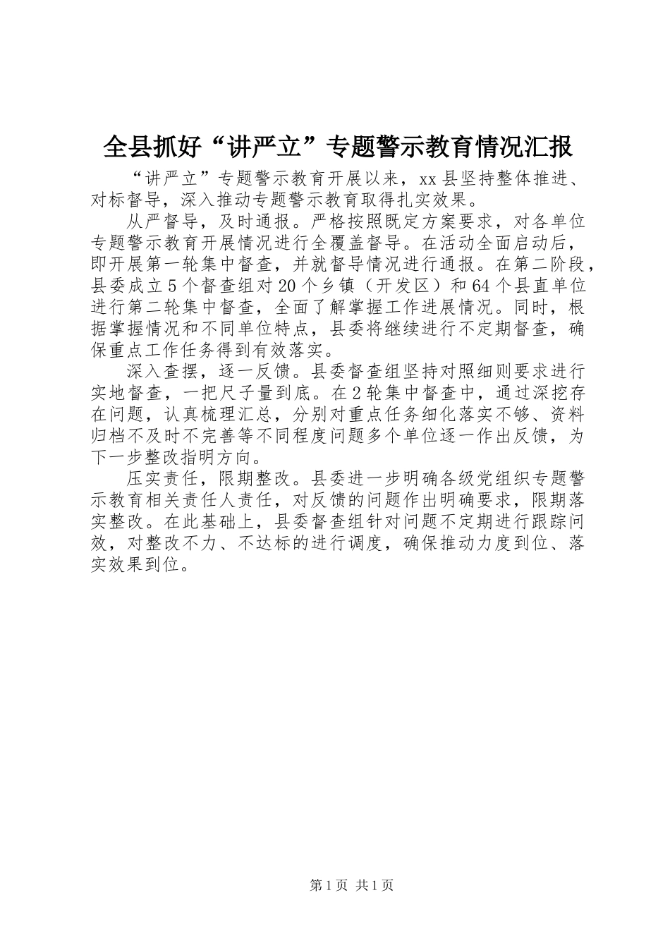 全县抓好“讲严立”专题警示教育情况汇报_第1页