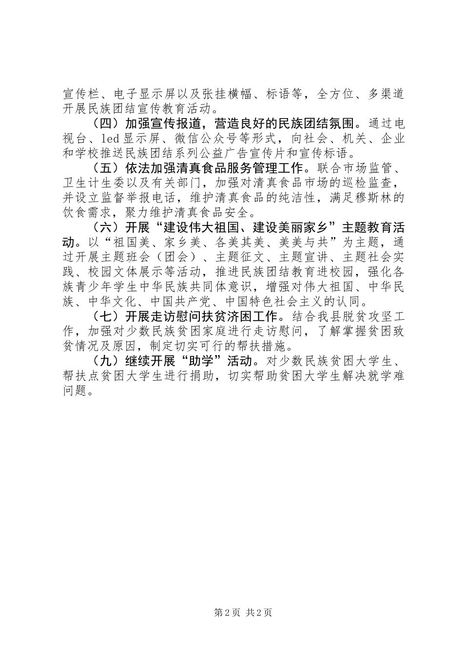 XX年全县民族团结进步宣传月活动方案_第2页