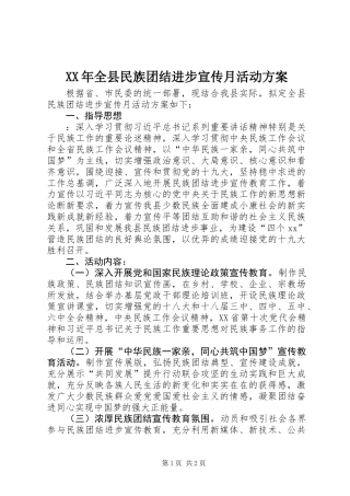 XX年全县民族团结进步宣传月活动方案