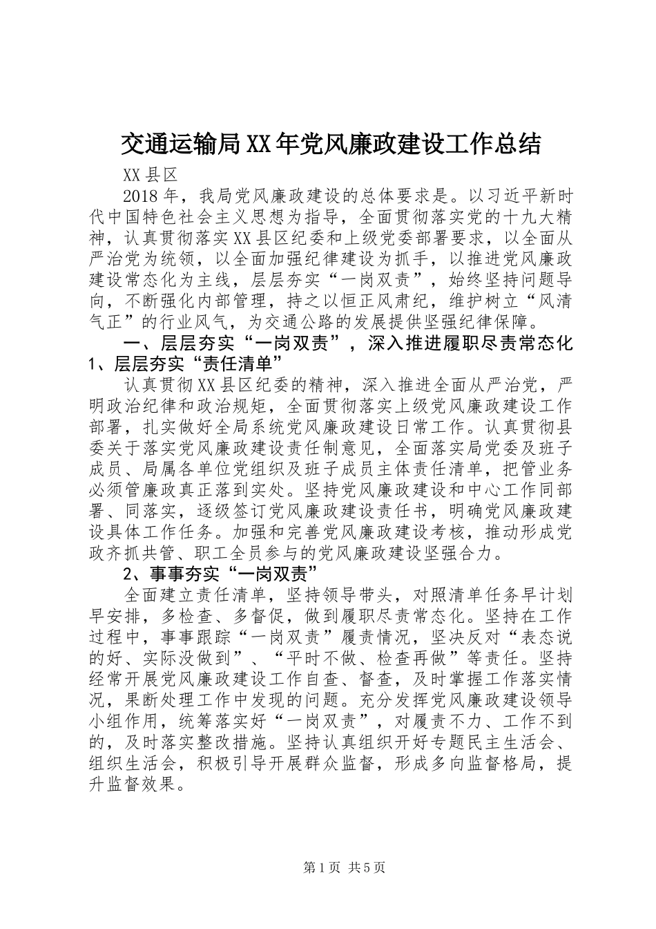 交通运输局XX年党风廉政建设工作总结_第1页