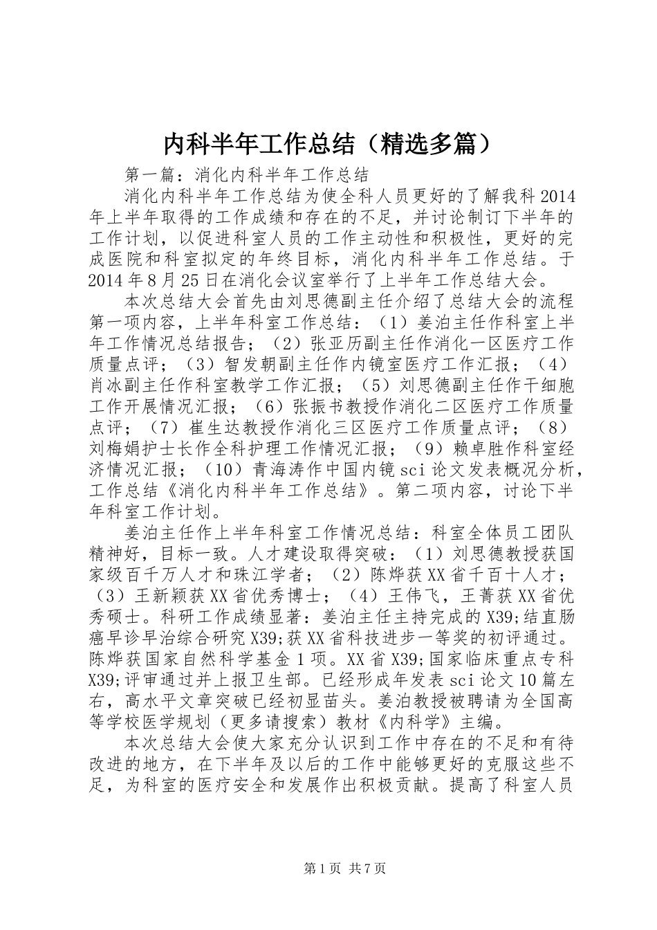 内科半年工作总结(精选多篇)_第1页