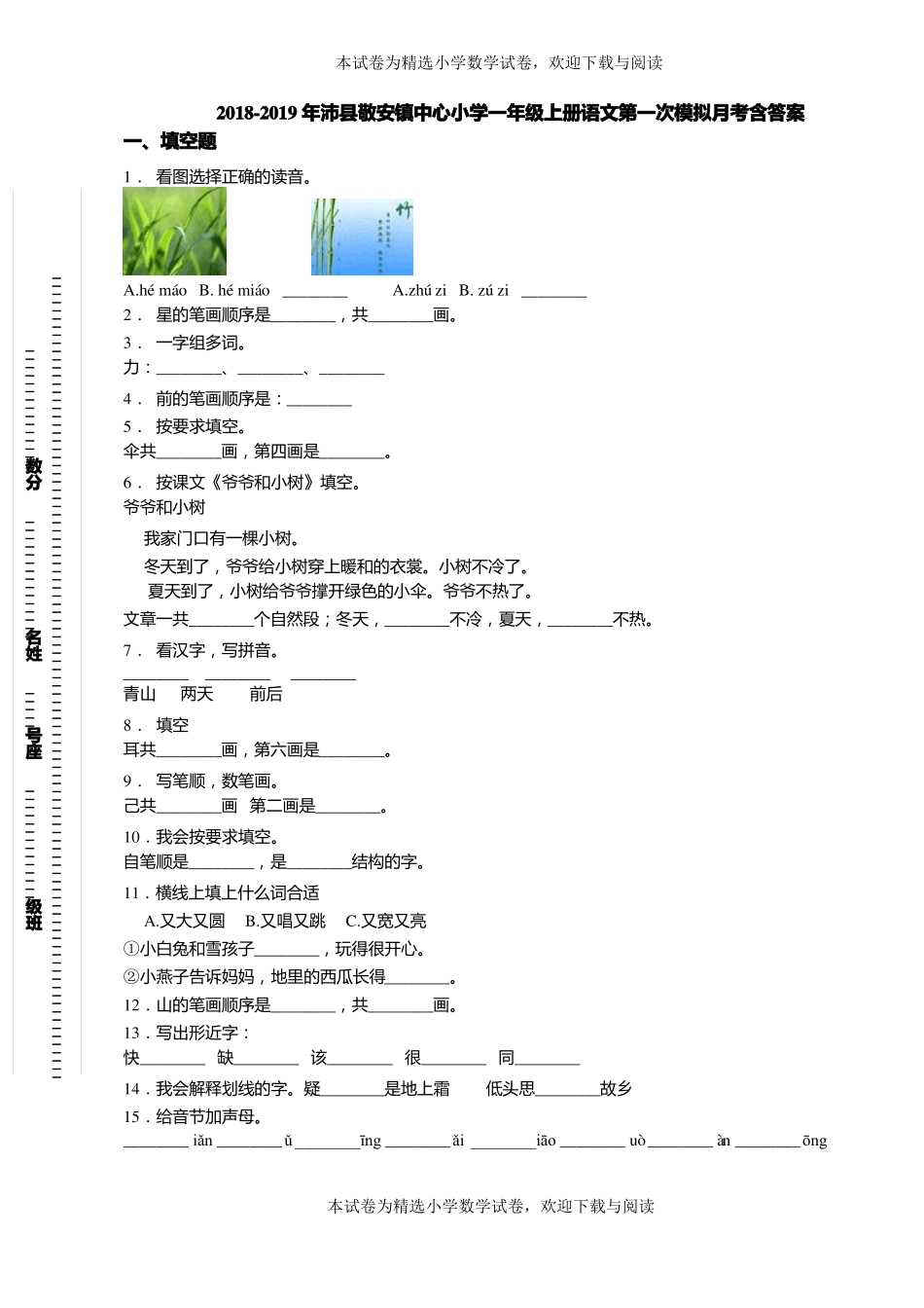 2018-2019年沛敬安镇中心小学一年级上册语文第一次模拟月考含答案_第1页