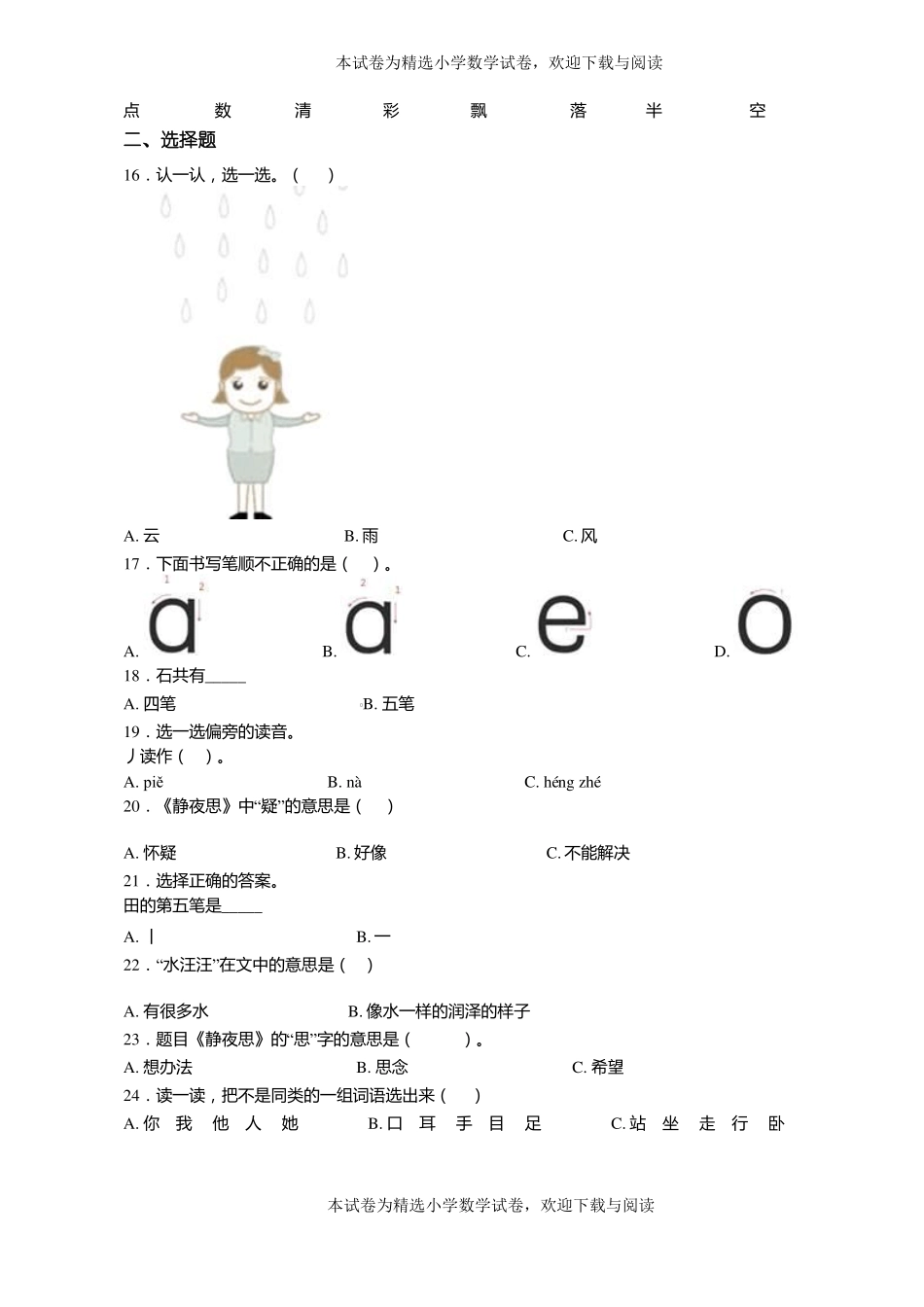 2018-2019年沛敬安镇中心小学一年级上册语文第一次模拟月考含答案_第2页