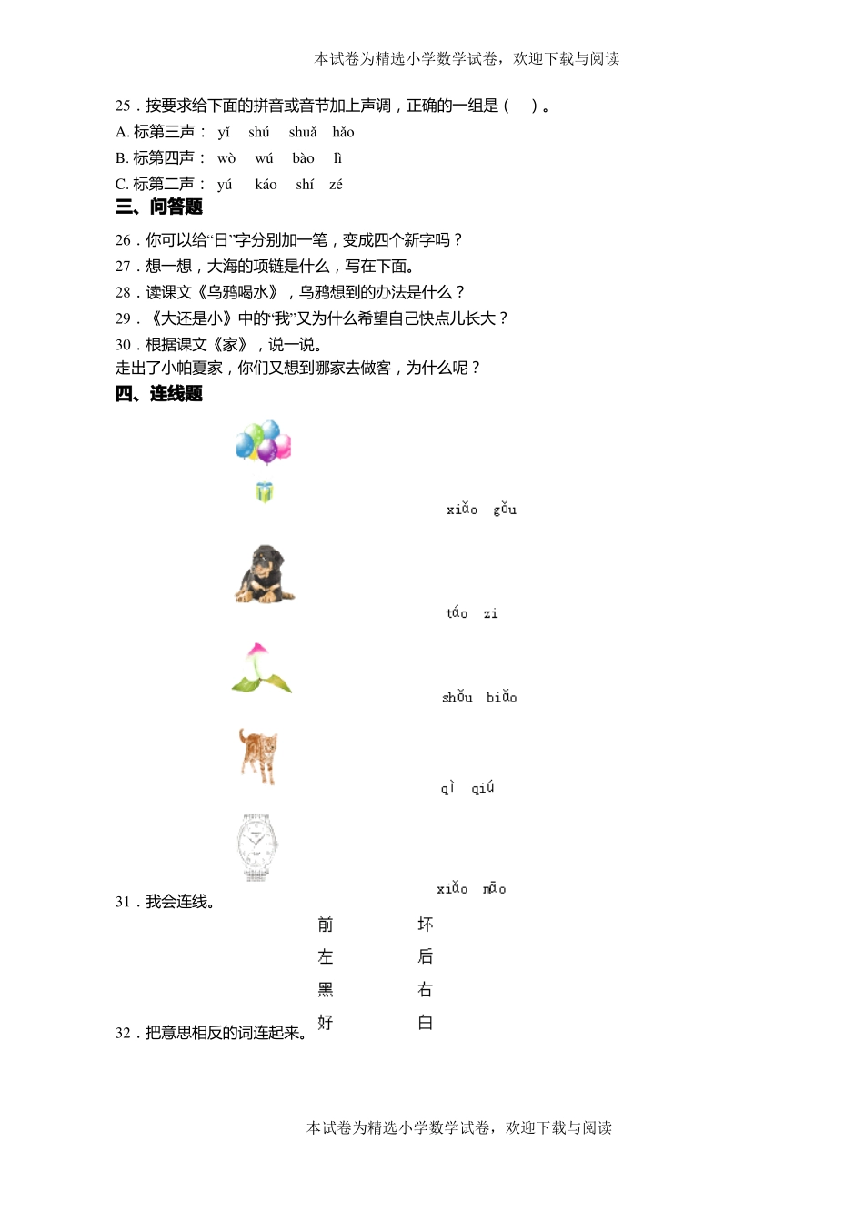 2018-2019年沛敬安镇中心小学一年级上册语文第一次模拟月考含答案_第3页