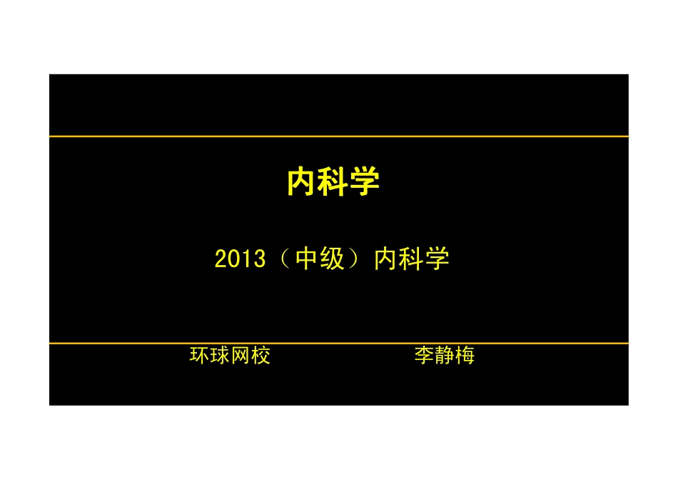 【2013-14年】402 相关专业知识【讲义】 (18)_第1页