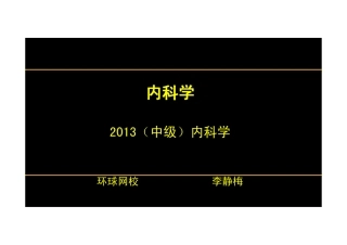 【2013-14年】402 相关专业知识【讲义】 (18)