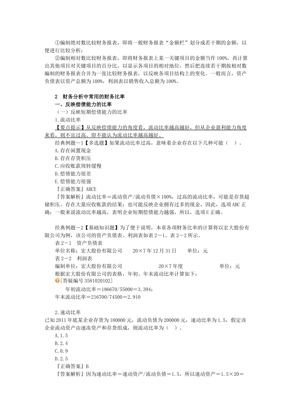 财务报表分析例题_第2页