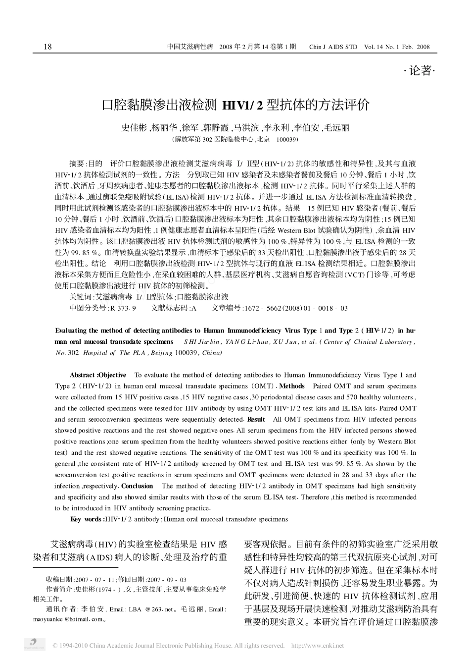 《口腔黏膜渗出液检测HIV12型抗体的方法评价》《中国艾滋病性病》;2008年2月第14卷第1期18-20_第1页