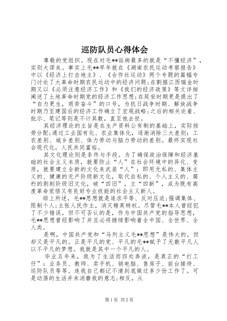 巡防队员心得体会_第1页