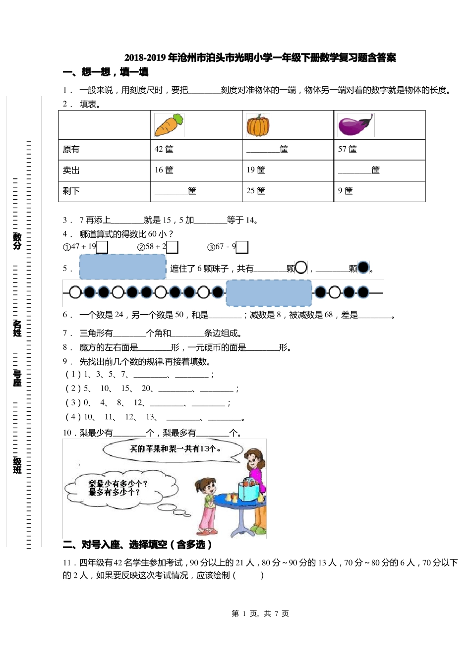 2018-2019年沧州泊头光明小学一年级下册数学复习题含答案_第1页