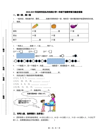 2018-2019年沧州泊头光明小学一年级下册数学复习题含答案