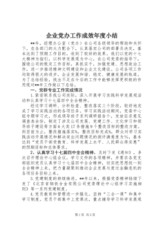 企业党办工作成效年度小结