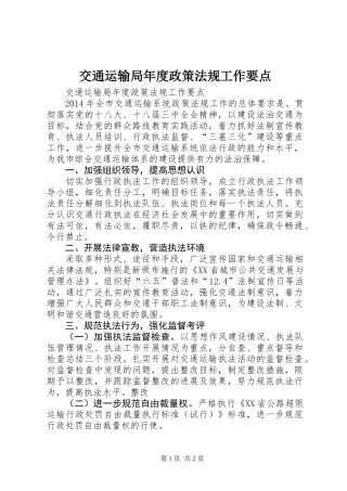 交通运输局年度政策法规工作要点