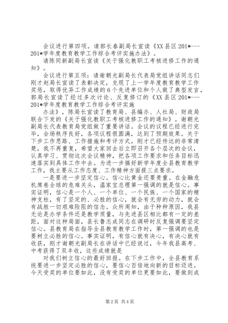 全县教育教学管理工作会议上主持词_第2页