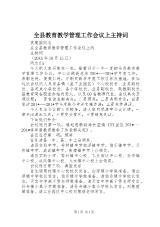 全县教育教学管理工作会议上主持词