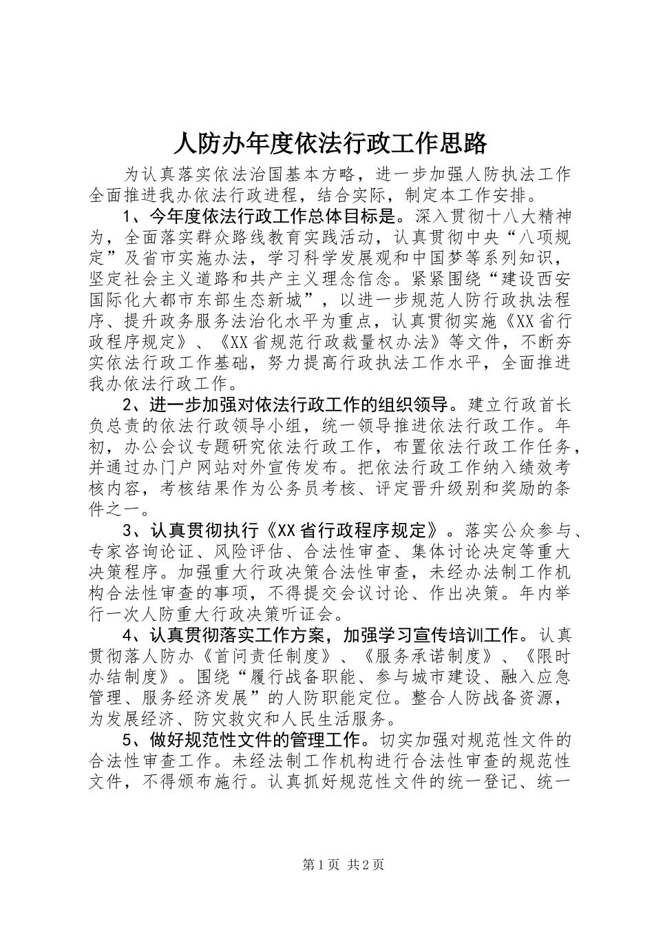 人防办年度依法行政工作思路_第1页