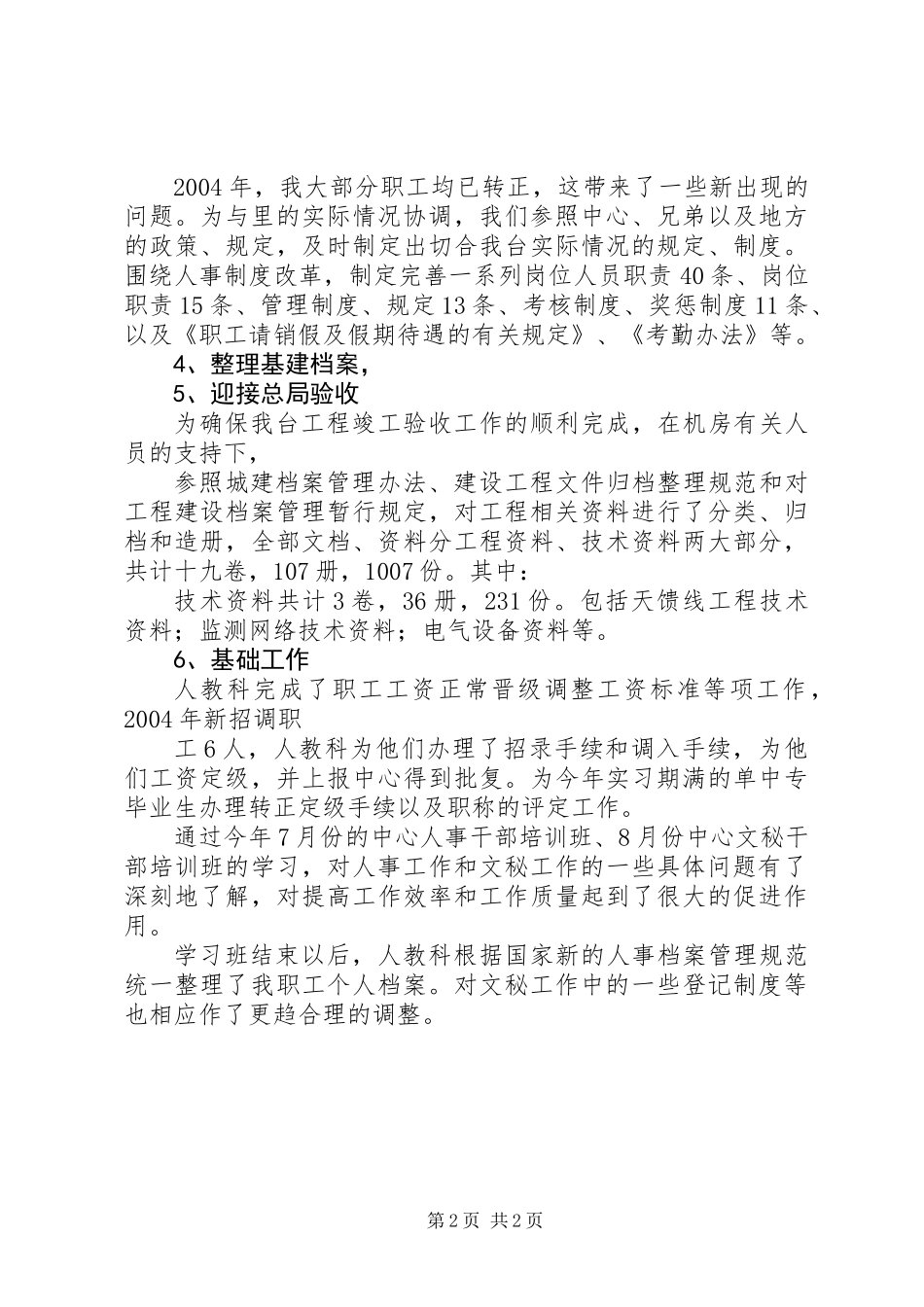 人事科工作总结 (2)_第2页
