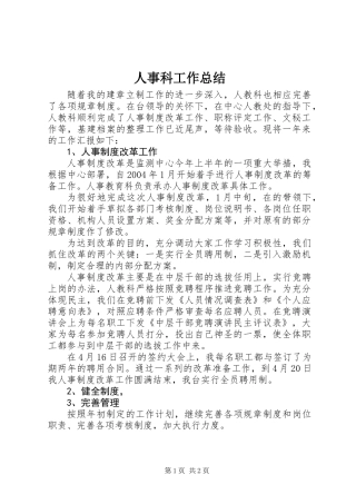 人事科工作总结 (2)