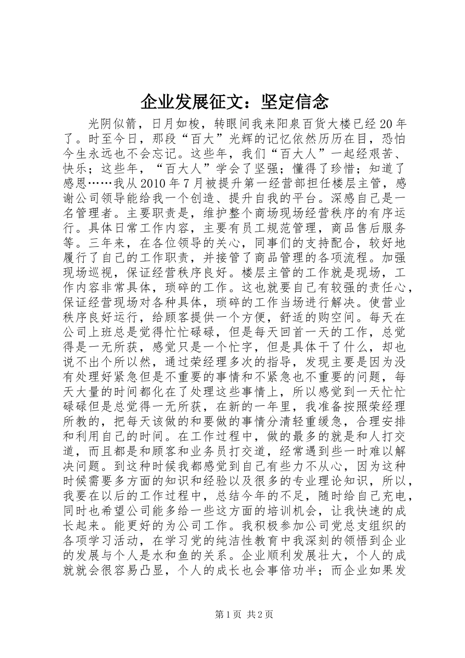 企业发展征文：坚定信念_第1页