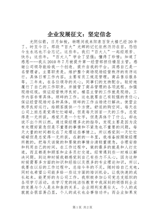 企业发展征文：坚定信念