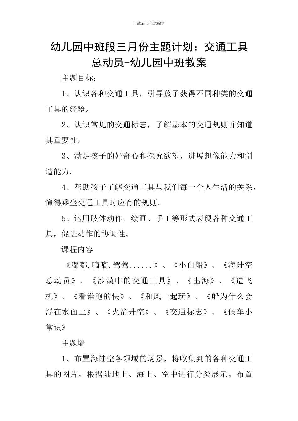 幼儿园中班段三月份主题计划：交通工具总动员-幼儿园中班教案_第1页