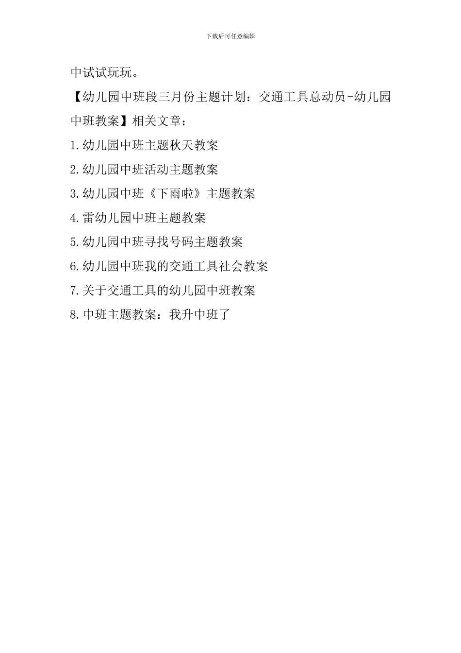 幼儿园中班段三月份主题计划：交通工具总动员-幼儿园中班教案_第3页