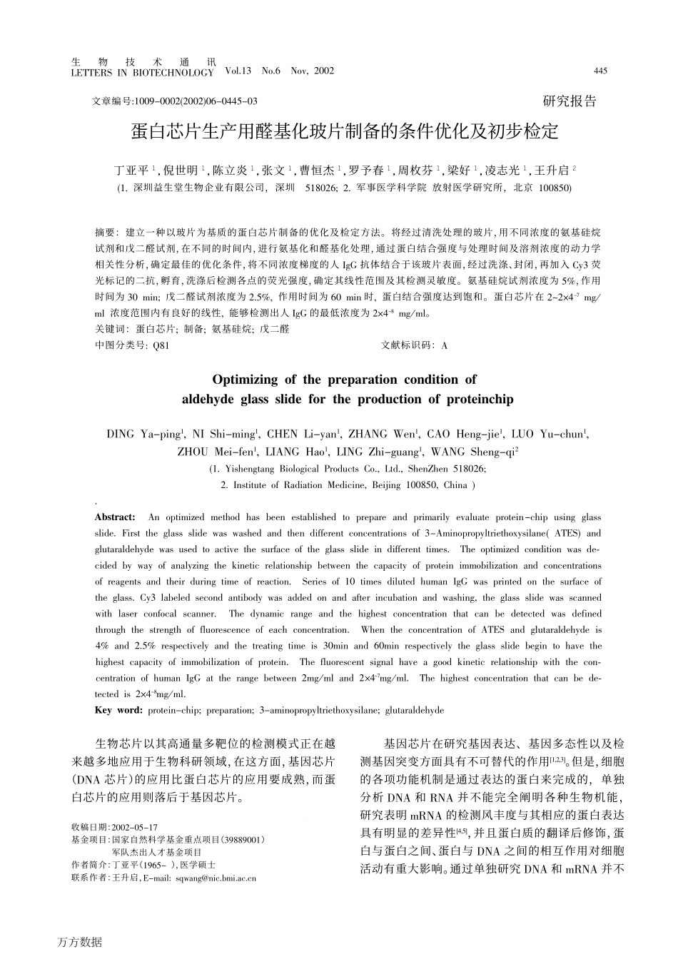 蛋白芯片生产用醛基化玻片制备的条件优化及初步检定_第1页