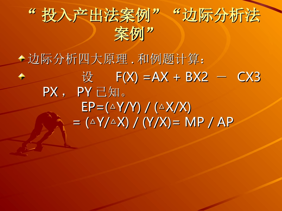 “投入产出法案例”“边际分析法案例”_第1页