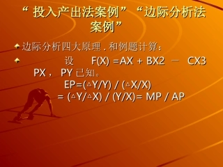 “投入产出法案例”“边际分析法案例”