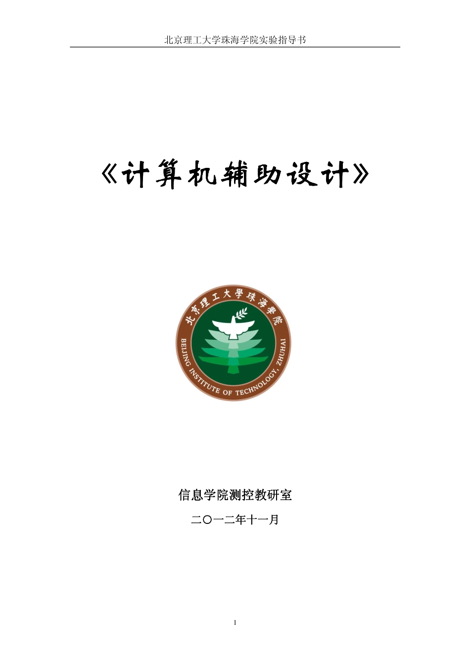 《计算机辅助设计》实验指导书_第1页