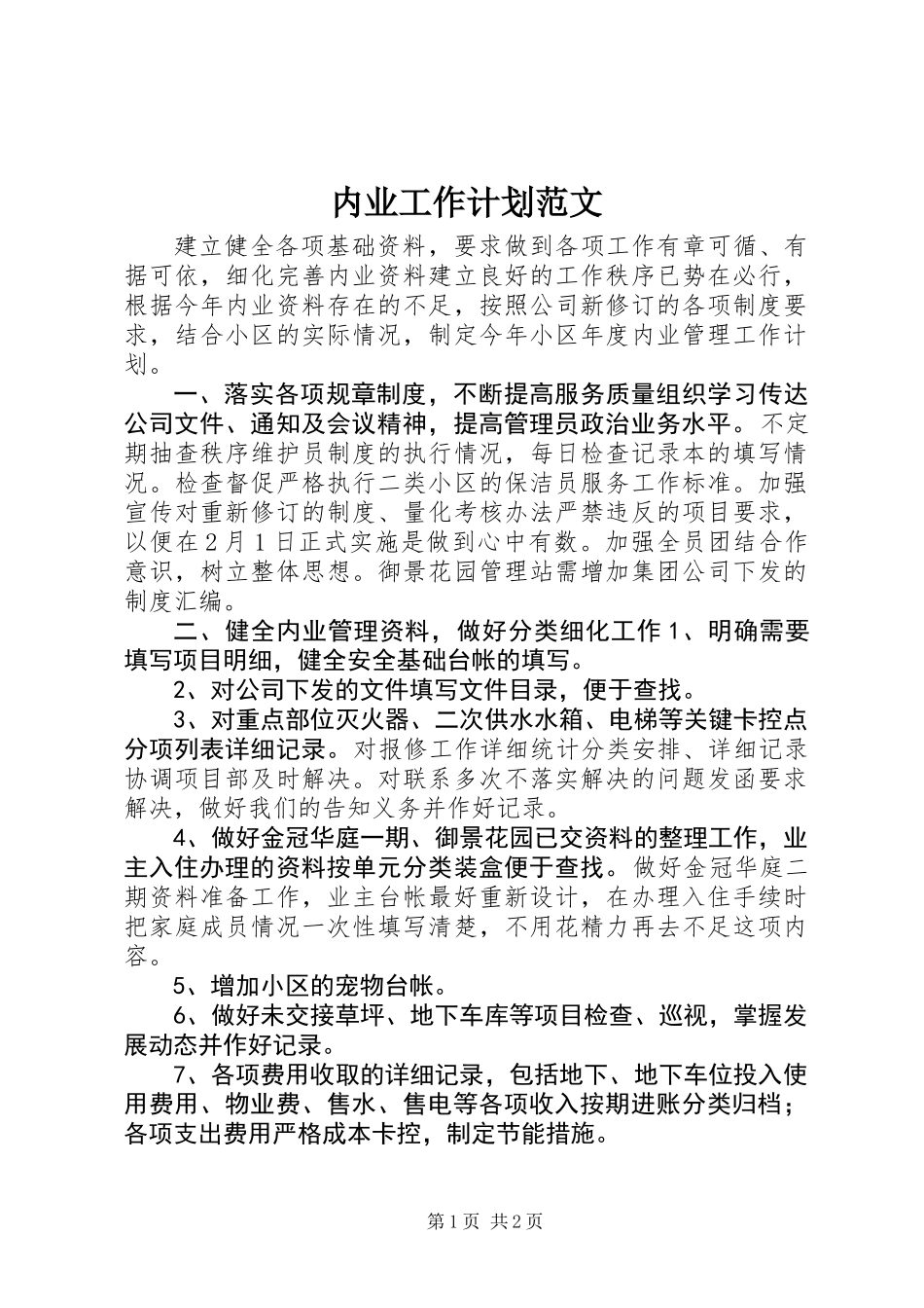 内业工作计划范文_第1页