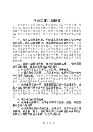 内业工作计划范文