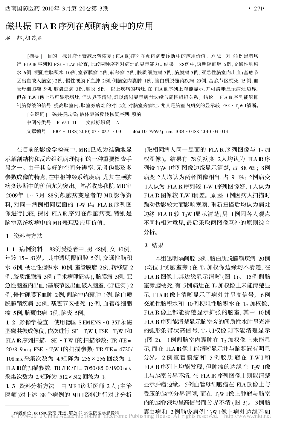 磁共振FLAIR序列在颅脑病变中的应用_第1页