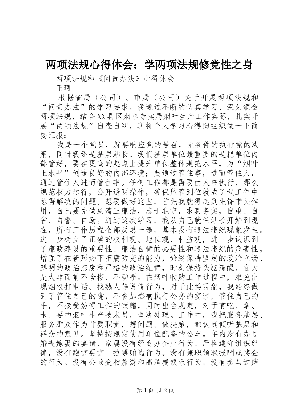 两项法规心得体会：学两项法规修党性之身_第1页