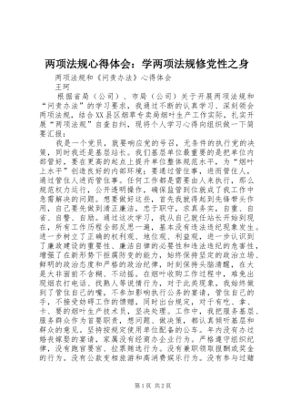 两项法规心得体会：学两项法规修党性之身