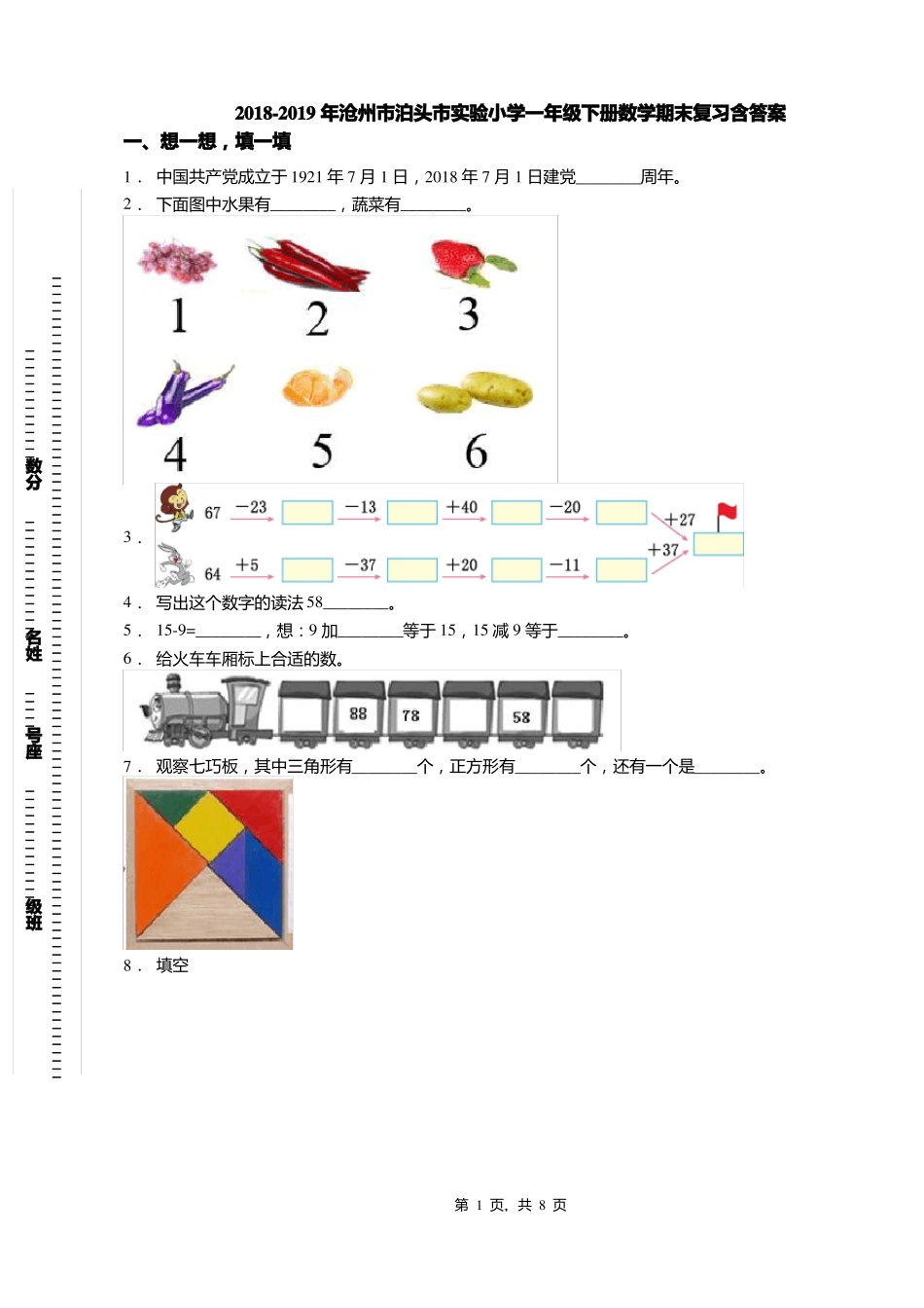 2018-2019年沧州泊头试验小学一年级下册数学期末复习含答案_第1页