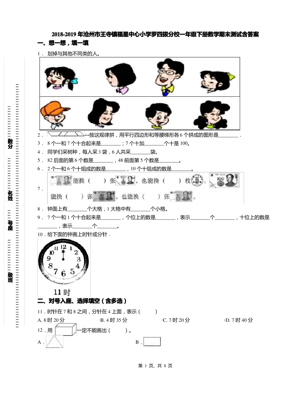 2018-2019年沧州王寺镇福星中心小学罗四拨分校一年级下册数学期末测试含答案_第1页