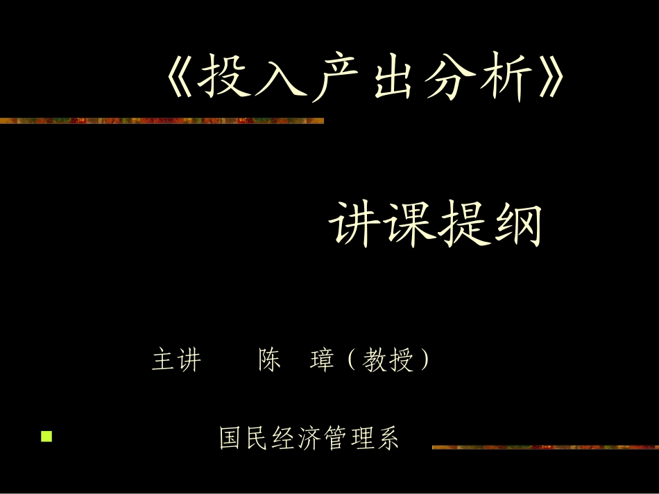《投入产出法》讲课提纲(1)_第1页