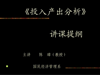 《投入产出法》讲课提纲(1)